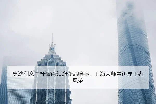ao-sha-li-wen-dan-gan-po-bai-ling-pao-duo-guan-pei-lv-shang-hai-da-shi-sai-zai-xian-wang-zhe-feng-fan-2-167.jpg