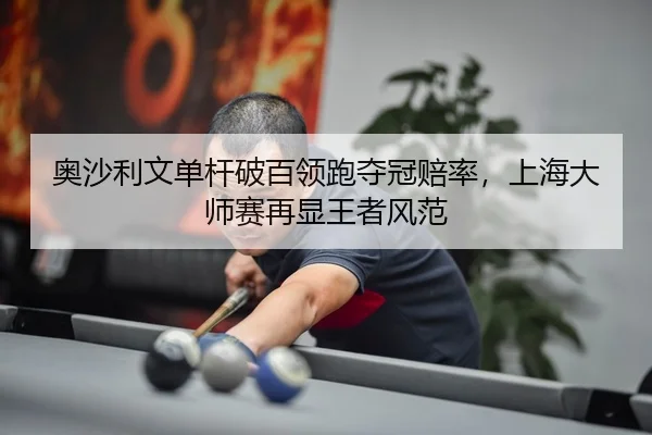 ao-sha-li-wen-dan-gan-po-bai-ling-pao-duo-guan-pei-lv-shang-hai-da-shi-sai-zai-xian-wang-zhe-feng-fan-3-861.jpg