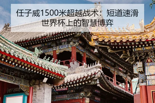 ren-zi-wei-mi-chao-yue-zhan-shu-duan-dao-su-hua-shi-jie-bei-shang-de-zhi-hui-bo-yi-2-198.jpg