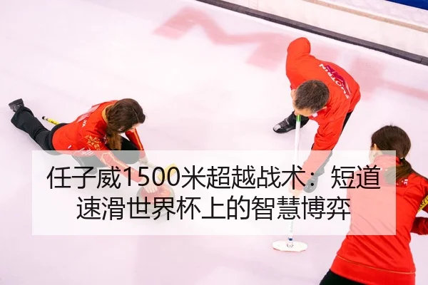 ren-zi-wei-mi-chao-yue-zhan-shu-duan-dao-su-hua-shi-jie-bei-shang-de-zhi-hui-bo-yi-3-560.jpg