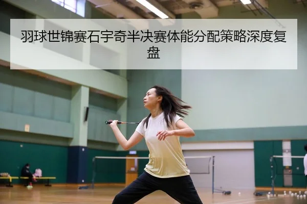 yu-qiu-shi-jin-sai-shi-yu-qi-ban-jue-sai-ti-neng-fen-pei-ce-lve-shen-du-fu-pan-3-421.jpg