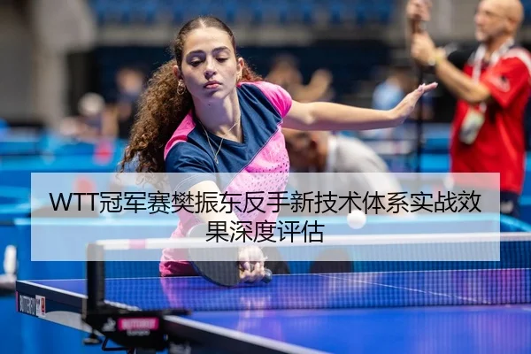 guan-jun-sai-fan-zhen-dong-fan-shou-xin-ji-shu-ti-xi-shi-zhan-xiao-guo-shen-du-ping-gu-3-519.jpg