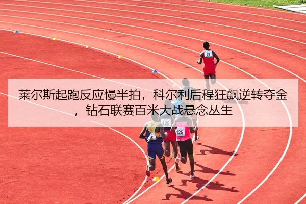 lai-er-si-qi-pao-fan-ying-man-ban-pai-ke-er-li-hou-cheng-kuang-biao-ni-zhuan-duo-jin-zuan-shi-lian-sai-bai-mi-da-zhan-3-256.jpg