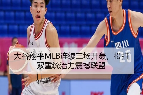 大谷翔平MLB连续三场开轰，投打双重统治力震撼联盟