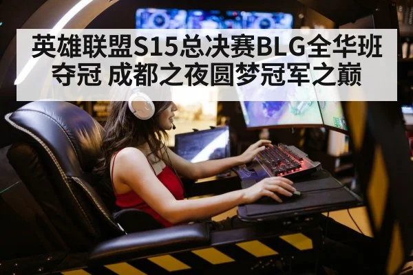 英雄联盟S15总决赛BLG全华班夺冠 成都之夜圆梦冠军之巅
