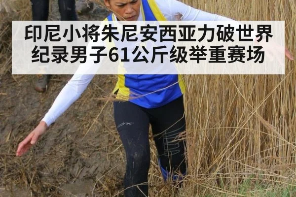 印尼小将朱尼安西亚力破世界纪录男子61公斤级举重赛场