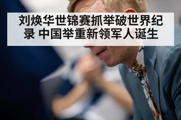 刘焕华世锦赛抓举破世界纪录 中国举重新领军人诞生