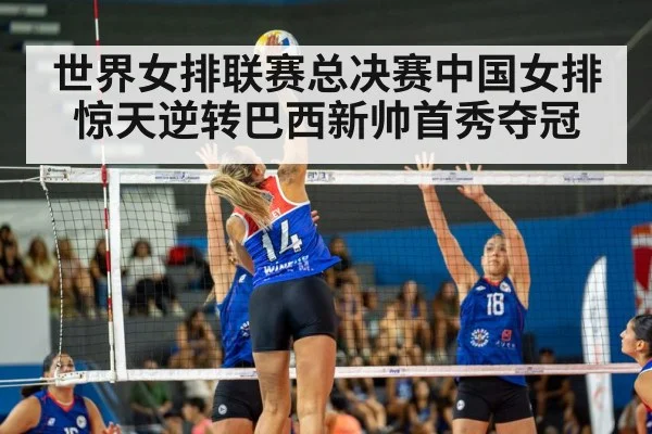 世界女排联赛总决赛中国女排惊天逆转巴西新帅首秀夺冠