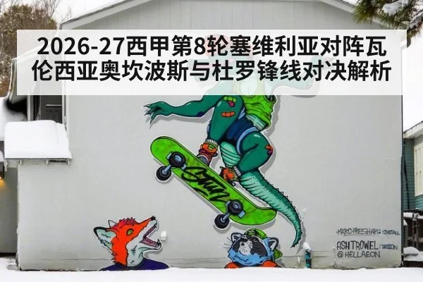 2026-27西甲第8轮塞维利亚对阵瓦伦西亚奥坎波斯与杜罗锋线对决解析