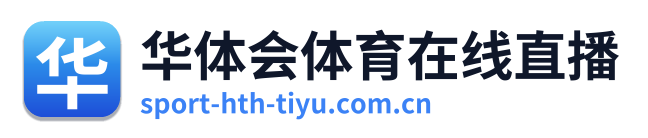 华体会体育在线直播